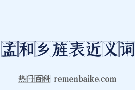 孟和乡旌表近义词是什么意思的图片